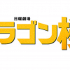 阿部寛主演『ドラゴン桜』4月にようやく放送へ！　コロナ禍で忘れ去られている“延期ドラマ”2作品