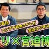 宮迫博之が「大御所に紅白出場を潰された」と暴露　止まらない芸能人批判