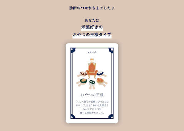 診断結果 スナックミー