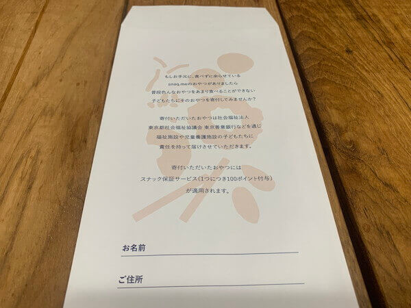おやつが余ったら寄附できる封筒が同封されている