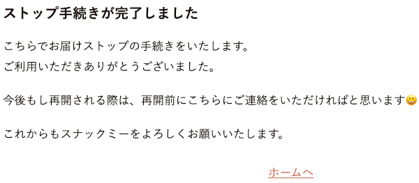 ストップ手続き完了画面