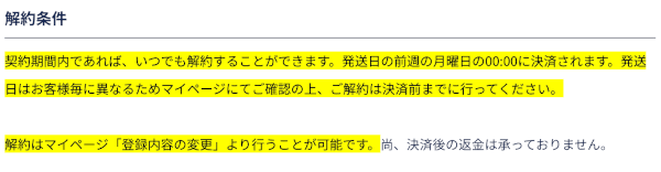 解約条件が記載されている画面