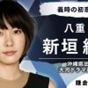 新垣結衣、『鎌倉殿の13人』でNHK大河初出演も、“演技力”に懸念の声？　ラブコメイメージ脱却なるか