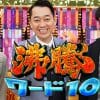 あわや死亡事故の『沸騰ワード10』に悲鳴続出！　『ガキ使』『イッテQ』……日本テレビの“事故史”