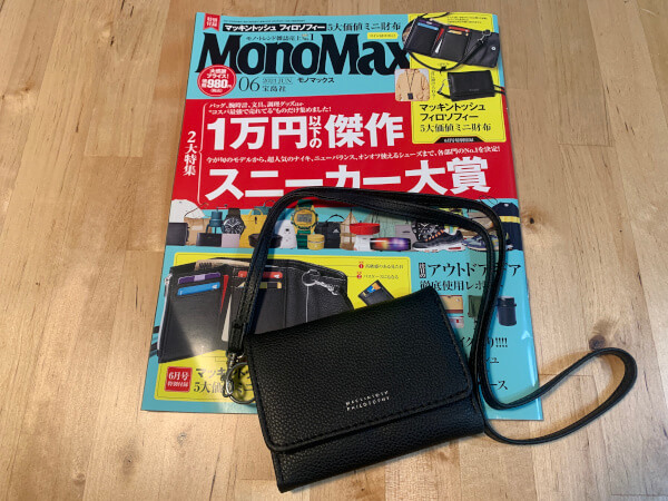 【付録レビュー】「MonoMax」6月号、「マッキントッシュ フィロソフィー 」高級感溢れるミニ財布が傑作！　コンパクトで収納力も抜群【情報誌】の画像1