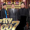 日テレ『しゃべくり007』新コーナーが物議！　「無茶ぶりがパワハラに見える」と苦言も