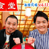 『相席食堂』松本人志が“擁護”も「つまらなかった」!?　“コア視聴率”めぐる持論に「そういう話はスポンサーとして」の声も