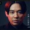 小出恵介、主演ドラマ『酒癖50』で完全復活なるか!?　「悔しさがこみ上げます」過去の“意味深”発言の真意説明に期待高まる