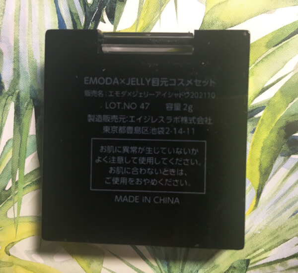 【付録レビュー】「JELLY」10月号、EMODA秋のトレンドカラーコスメ7点セットが豪華すぎ！　イエベもブルべも今っぽいアイメイクに【女性誌】の画像3