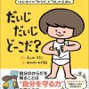 性について楽しく学ぶ　性教育絵本『だいじ だいじ どーこだ?』遠見才希子さんインタビュー