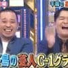 千鳥、『アメトーーク！』後番組でMC案あった!?　テレ朝特番『芸人C-1グランプリ』は『チドリトーーク！』企画の焼き直しか