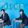 道枝駿佑、目黒蓮W主演でも話題の秋ドラマ『消えた初恋』、見どころは？