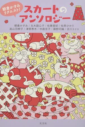 『スカートのアンソロジー』