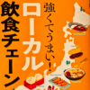 「551HORAI」「ぎょうざの満洲」は、なぜローカルチェーンのまま？　地元で愛され続ける“生き残り戦略”がすごい！