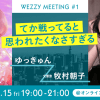 「自分から望ましい被害者になろうとしちゃうこともある」　牧村朝子×ゆっきゅんイベント詳細