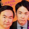 かまいたち、レギュラー16本で一極集中！　一方、「万能芸人」「もっと評価されていい」といわれる芸人は？
