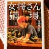 男性社会で「主人」として生きる女の姿に引き込まれる！　『女将さん酒場』が伝える13人の悩みと決断