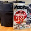 【付録レビュー】「MonoMax」12月号、SHIPS じゃばらポケット付き高機能トートバッグ【情報誌】