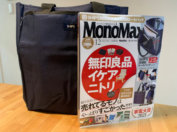 MonoMax12月号とSHIPS じゃばらポケット付き高機能トートバッグ
