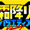 『テレビ千鳥』『アメトーーク！』の最強布陣でも結果出ず、『霜降りバラエティ』が降格！　『霜降りミキXIT』も……“撤退”番組3つ