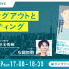 【1月9日（日）17時配信】松岡宗嗣×砂川秀樹　オンライントークイベント「カミングアウトとアウティング」開催！