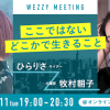 【1月11日（火）19時配信】ひらりさ×牧村朝子オンライントークイベント「ここではないどこかで生きること」開催！
