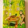 「普通」の結婚はわからないけど……アラサー女子ふたりの共同生活、『今夜すきやきだよ』の多幸感