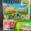 【付録レビュー】「MonoMax」4月号、明治「きのこの山&たけのこの里」両A面ポーチがものすごくかわいい!!【情報誌】