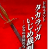 タカラヅカいじめ裁判の全貌――宝塚音楽学校「予科生の中でSさんが一番きれい」ネットの書き込みがきっかけに