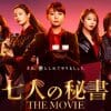 現代版『水戸黄門』な木村文乃主演ドラマが映画に！　『七人の秘書 THE MOVIE』鑑賞券プレゼント