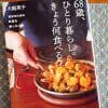 ひとり暮らしのムリしない料理のコツは、ほどよくラクに「そこそこおいしい」！　自分のための食事をどうする？