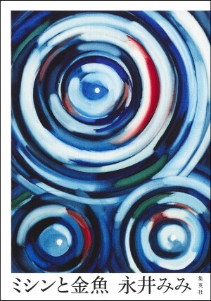 乃木坂46・齋藤飛鳥の愛読書にセクシャルなテーマがある？　『夜のミッキー・マウス』読んでみたの画像3