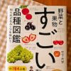 シャインマスカットだけじゃない、野菜と果物の「すごい品種」！　食べることが大好きな人におすすめ