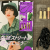 【付録レビュー】「JELLY」12月号、SLYのスマホショルダーストラップとメイク4点セットでコスパ最強！　秋冬メイクがキマる！