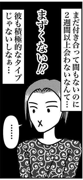 【アラフォー婚活ルポ】アプリで付き合った彼がデートをドタキャン！　翌週も会えずの画像8