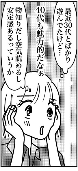 【アラフォー婚活ルポ】年下男子と付き合うも、合コンで出会った大人男子も気になる……の画像5