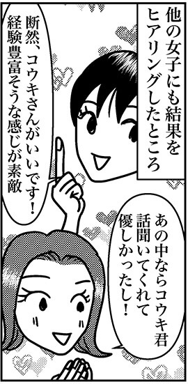 【アラフォー婚活ルポ】年下男子と付き合うも、合コンで出会った大人男子も気になる……の画像7