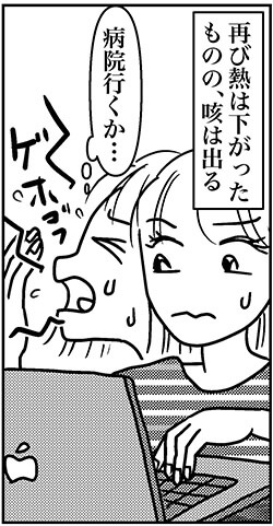 【アラフォー婚活ルポ】風邪との診断も、咳が止まらない！　陰性だったけど……の画像3