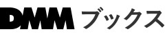 「DMMブックス」のメリット＆デメリットは？　月2万課金のマンガマニアが教えるGWセール攻略法も