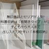 教科書収納は無印とセリアが正解！　片付けプロが教える「出しやすい」アイデア10選