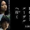 高橋一生主演の人気作がついに映画化！　『岸辺露伴 ルーヴルへ行く』鑑賞券プレゼント