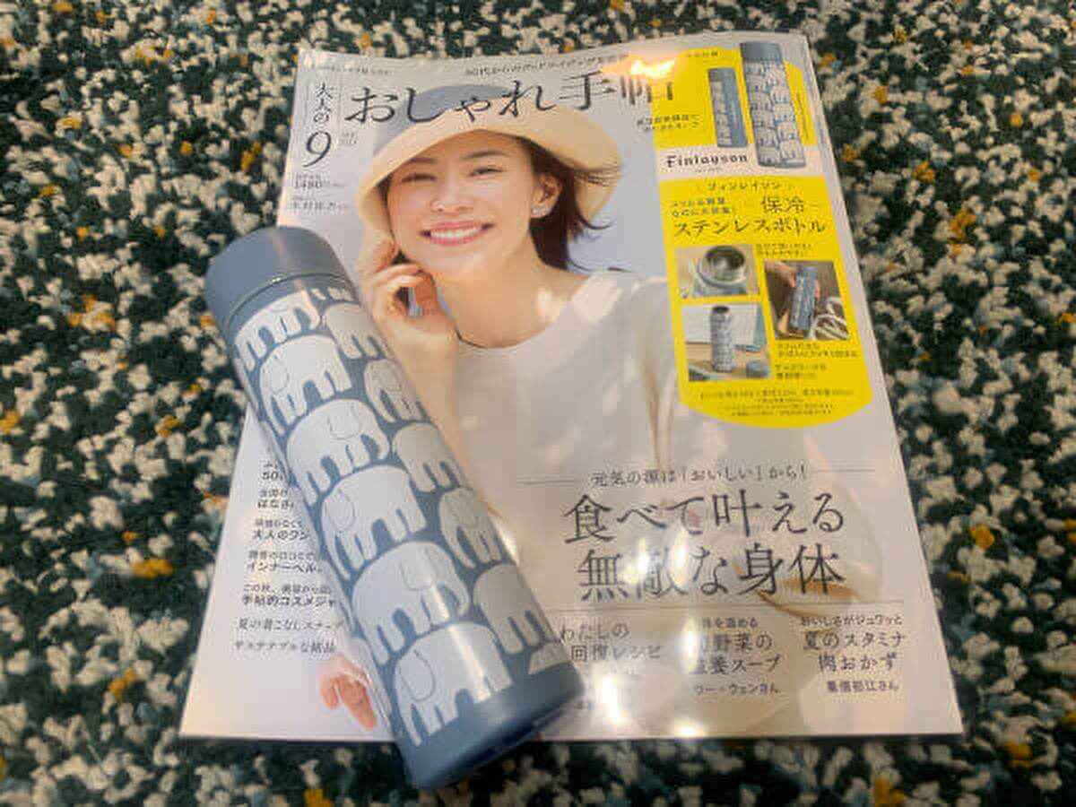 「大人のおしゃれ手帖」2023年9月号と付録の「フィンレイソン 保冷ステンレスボトル」の画像