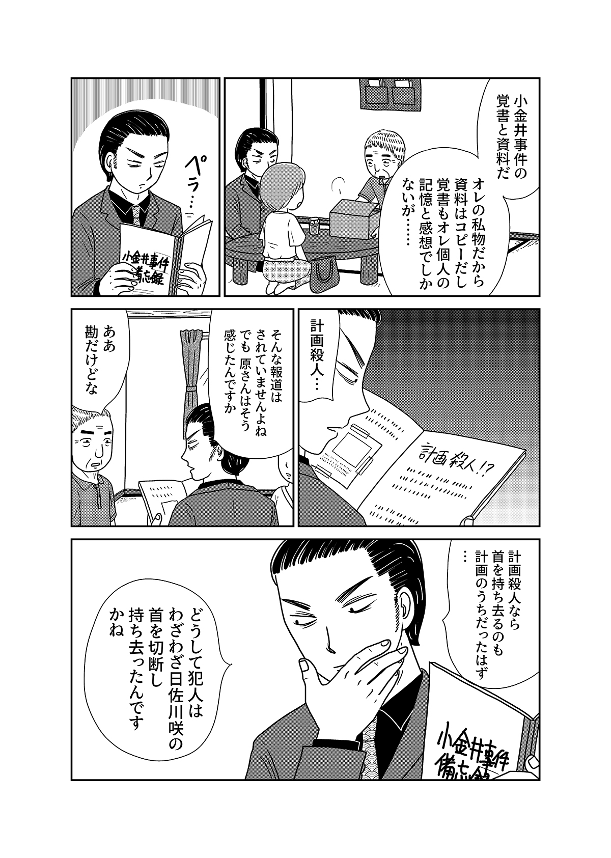 【漫画「凶母」3話】警察も知らない首なし母の顔――「暗い」「地味」目立たない女が残した写真はの画像16