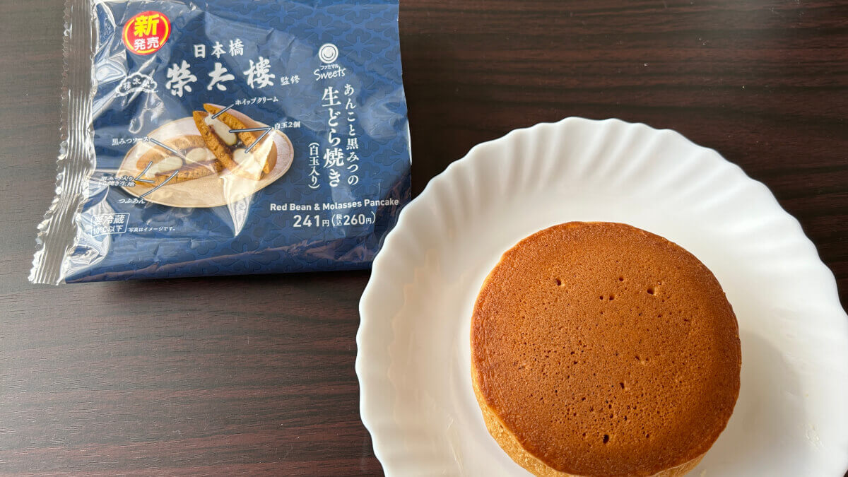 ファミリーマート榮太樓總本鋪監修の「あんこと黒みつの生どら焼き（白玉入り）」の画像