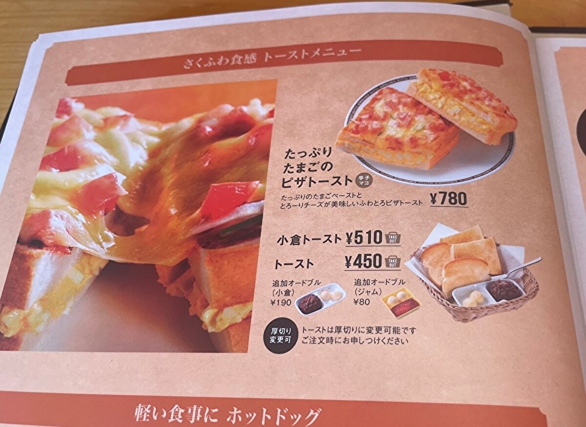 コメダのトーストメニューの画像