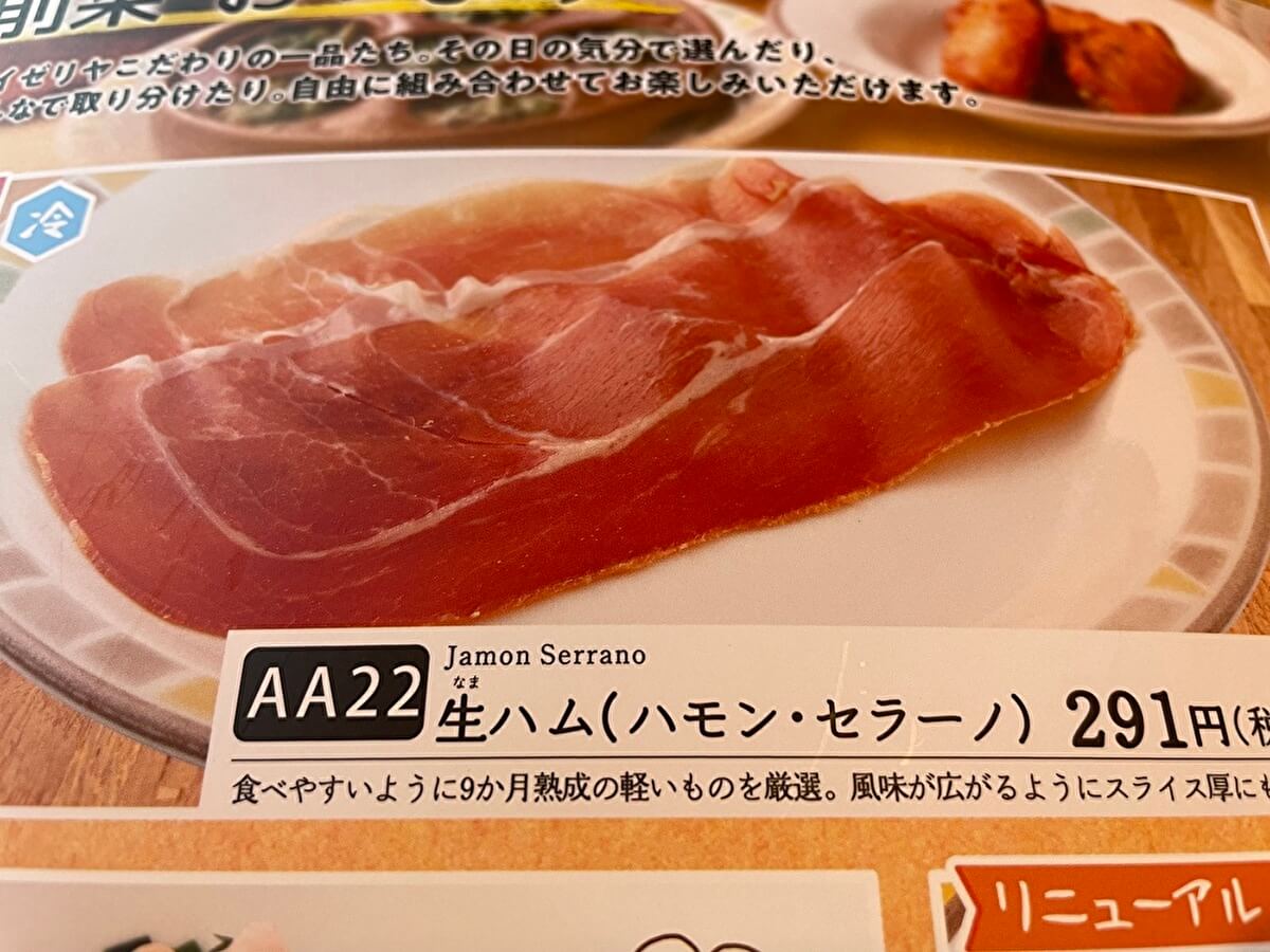 サイゼリヤ「生ハム（ハモン・セラーノ）」の画像