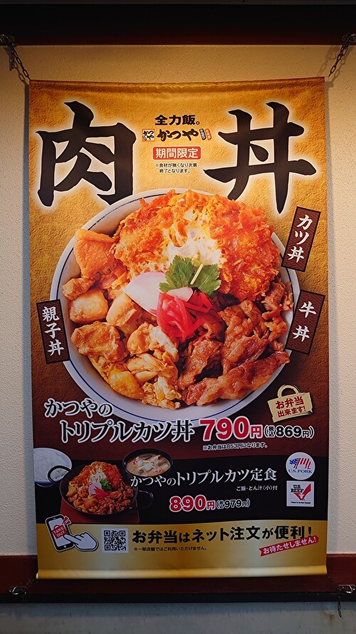かつや「トリプルカツ丼」の垂れ幕の画像