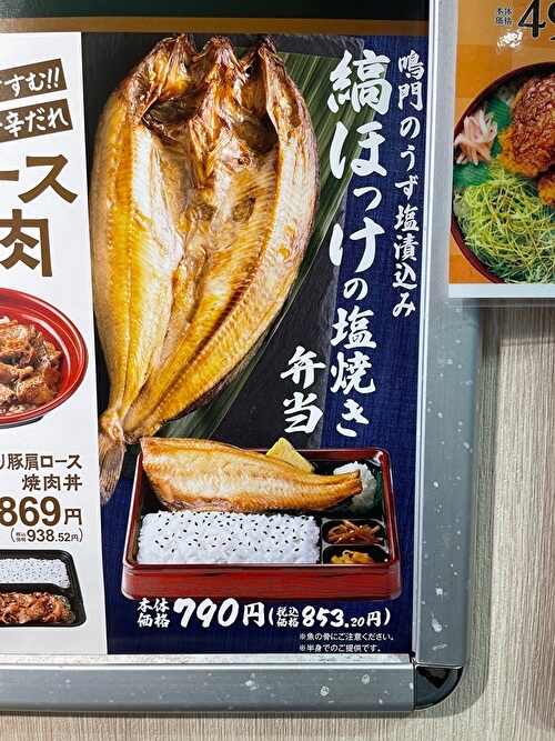 「縞ほっけの塩焼き弁当」のポスター画像