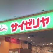 【サイゼリヤ】15年ぶり営業最高益！　平日ランチ600円「牛100％ハンバーグ」が優秀なワケ