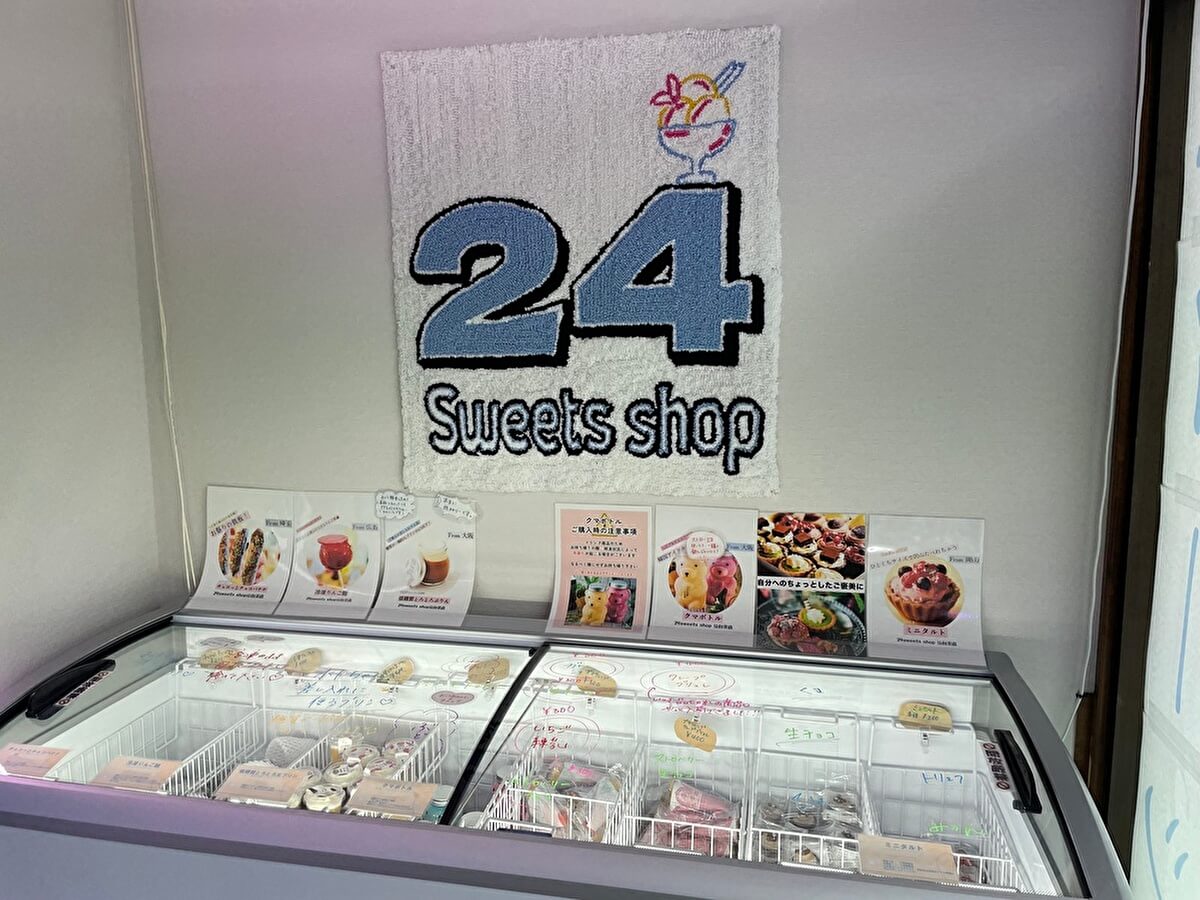 スイーツ専門の無人販売所「24（トゥエンティフォー）」店内の画像